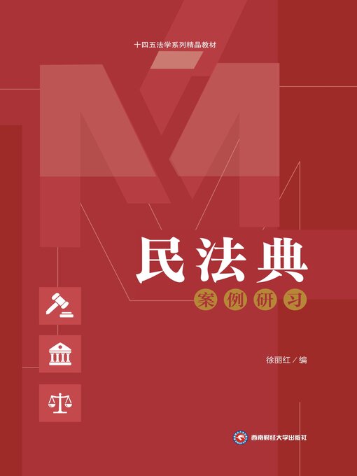 Title details for 民法典案例研习 by 徐丽红 - Wait list
